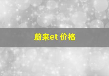 蔚来et 价格